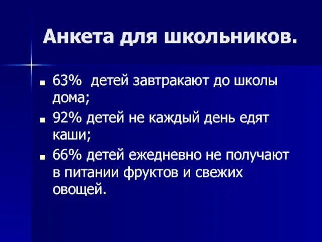 Анкета для школьников. 63% детей завтракают до школы дома; 92% детей не