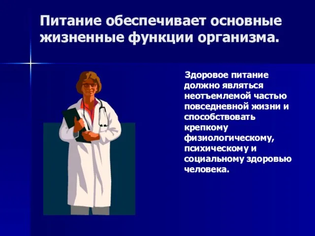 Питание обеспечивает основные жизненные функции организма. Здоровое питание должно являться неотъемлемой частью