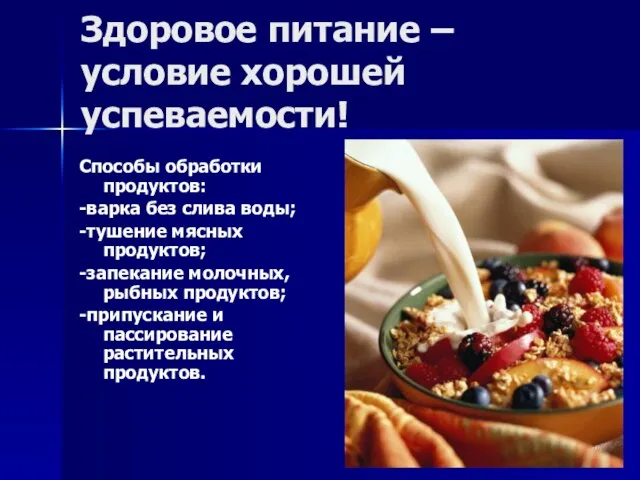 Здоровое питание – условие хорошей успеваемости! Способы обработки продуктов: -варка без слива