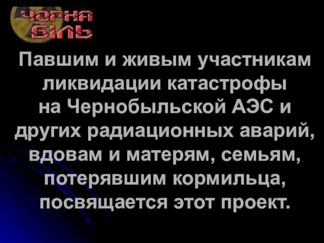 Павшим и живым участникам ликвидации катастрофы на Чернобыльской АЭС и других радиационных