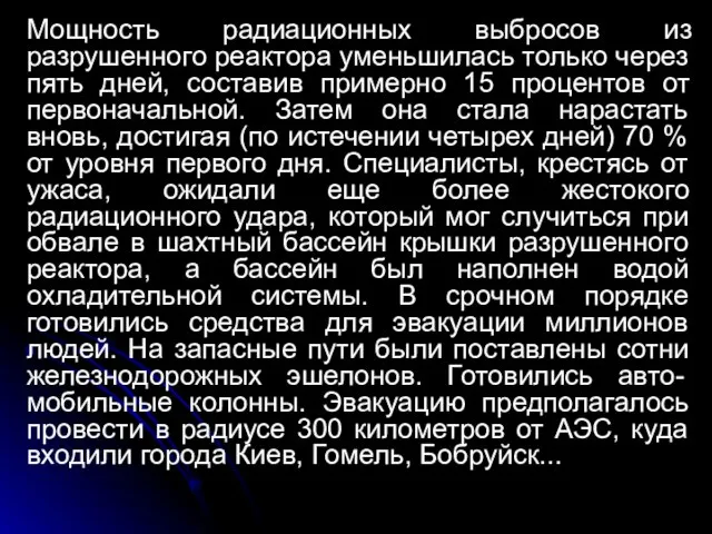 Мощность радиационных выбросов из разрушенного реактора уменьшилась только через пять дней, составив