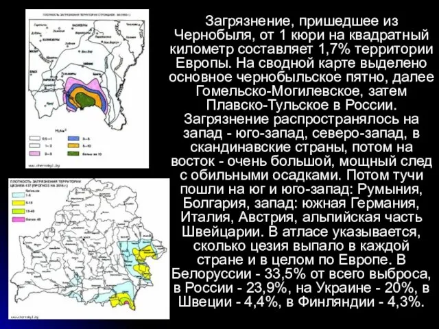 Загрязнение, пришедшее из Чернобыля, от 1 кюри на квадратный километр составляет 1,7%