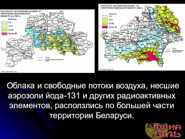 Облака и свободные потоки воздуха, несшие аэрозоли йода-131 и других радиоактивных элементов,