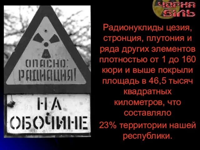 Радионуклиды цезия, стронция, плутония и ряда других элементов плотностью от 1 до