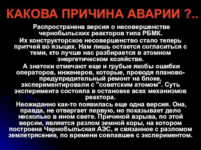 КАКОВА ПРИЧИНА АВАРИИ ?.. Распространена версия о несовершенстве чернобыльских реакторов типа РБМК.