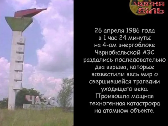 26 апреля 1986 года в 1 час 24 минуты на 4-ом энергоблоке