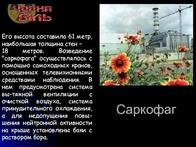 Саркофаг Саркофаг Его высота составила 61 метр, наибольшая толщина стен – 18