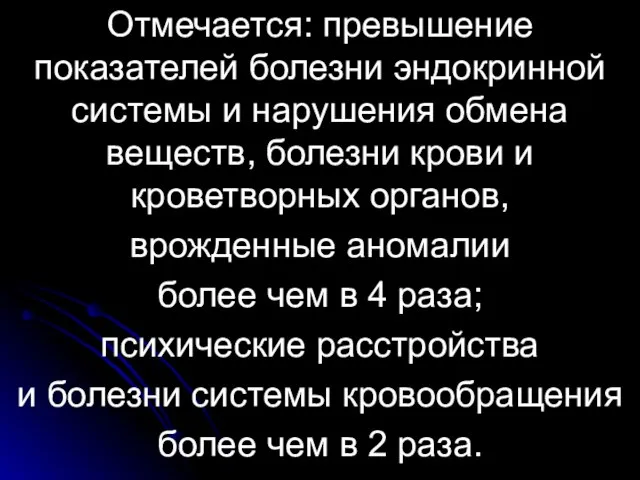 Отмечается: превышение показателей болезни эндокринной системы и нарушения обмена веществ, болезни крови