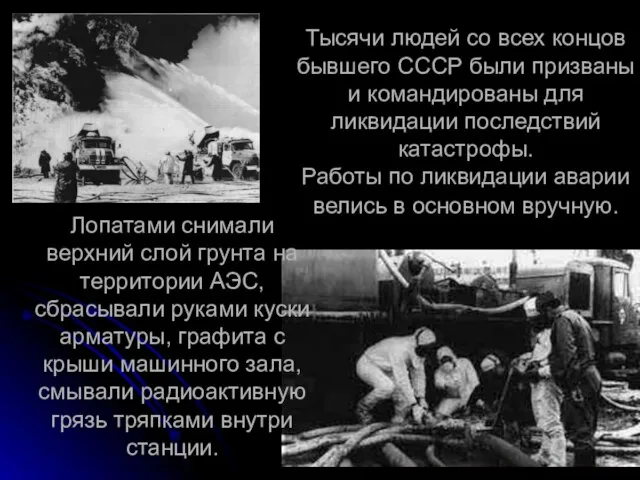 Тысячи людей со всех концов бывшего СССР были призваны и командированы для