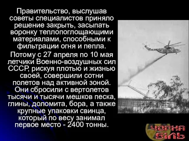 Правительство, выслушав советы специалистов приняло решение закрыть, засыпать воронку теплопоглощающими материалами, способными