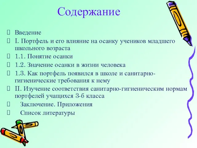 Содержание Введение I. Портфель и его влияние на осанку учеников младшего школьного