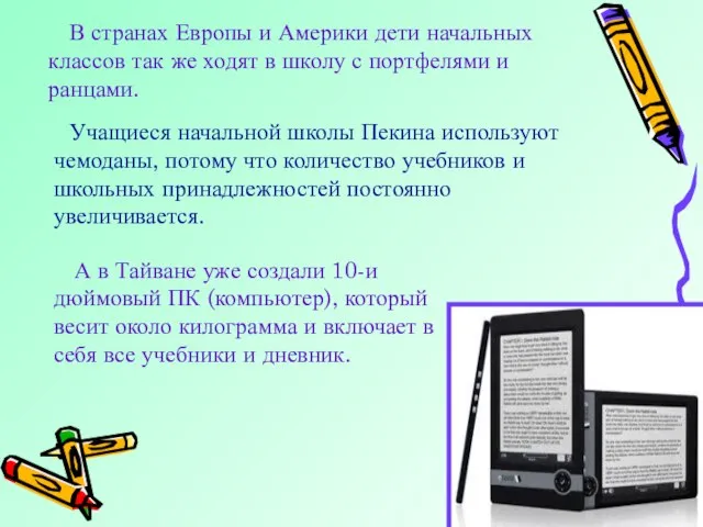 В странах Европы и Америки дети начальных классов так же ходят в