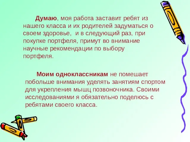 Думаю, моя работа заставит ребят из нашего класса и их родителей задуматься