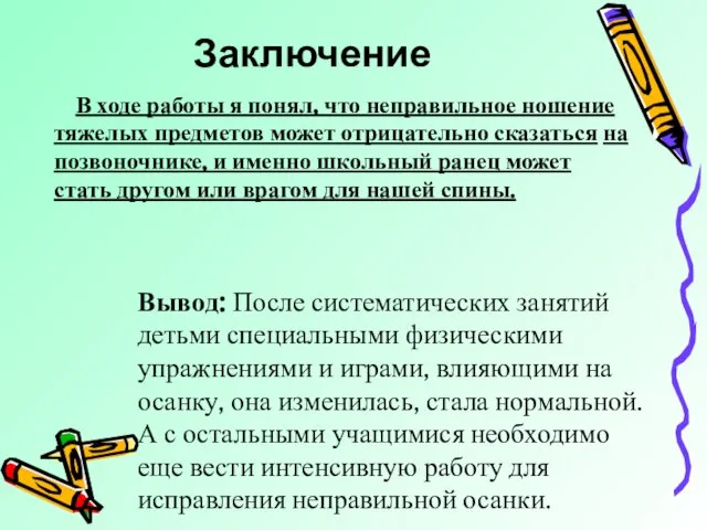 Заключение В ходе работы я понял, что неправильное ношение тяжелых предметов может