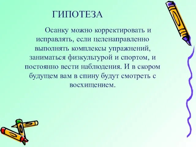 ГИПОТЕЗА Осанку можно корректировать и исправлять, если целенаправленно выполнять комплексы упражнений, заниматься