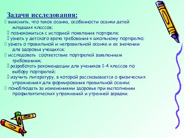 Задачи исследования: выяснить, что такое осанка, особенности осанки детей младших классов; ?