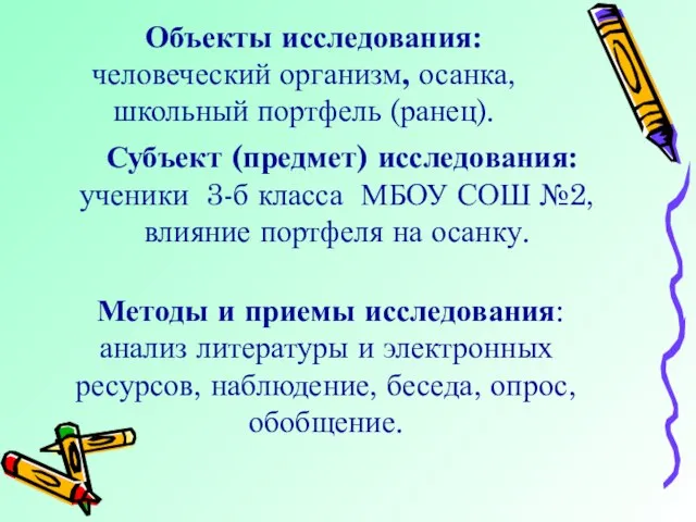 Объекты исследования: человеческий организм, осанка, школьный портфель (ранец). Субъект (предмет) исследования: ученики