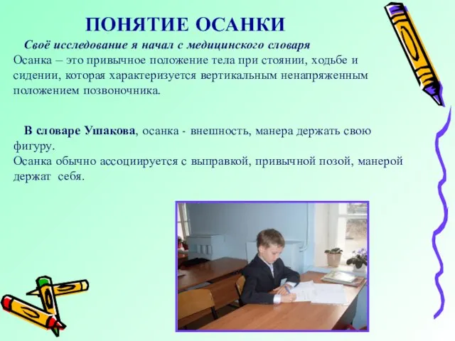 ПОНЯТИЕ ОСАНКИ Своё исследование я начал с медицинского словаря Осанка – это