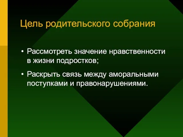 Цель родительского собрания Рассмотреть значение нравственности в жизни подростков; Раскрыть связь между аморальными поступками и правонарушениями.