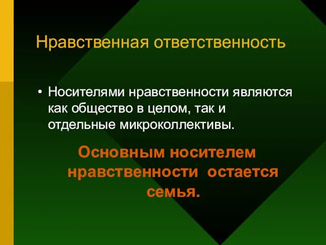 Нравственная ответственность Носителями нравственности являются как общество в целом, так и отдельные