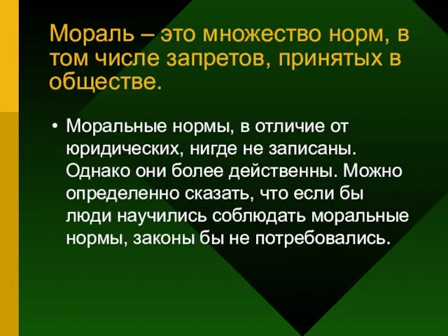 Мораль – это множество норм, в том числе запретов, принятых в обществе.