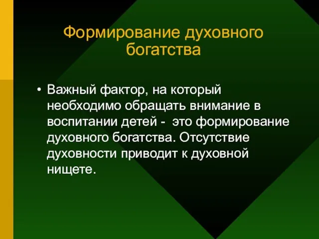 Формирование духовного богатства Важный фактор, на который необходимо обращать внимание в воспитании