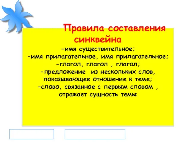 Правила составления синквейна -имя существительное; -имя прилагательное, имя прилагательное; -глагол, глагол ,