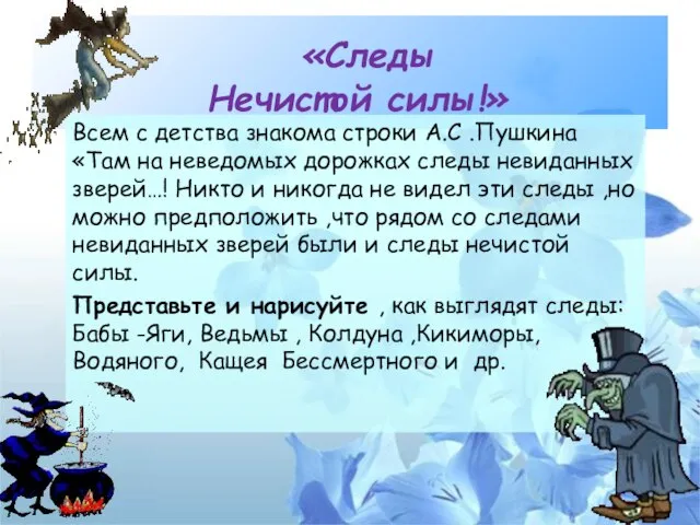 «Следы Нечистой силы!» Всем с детства знакома строки А.С .Пушкина «Там на