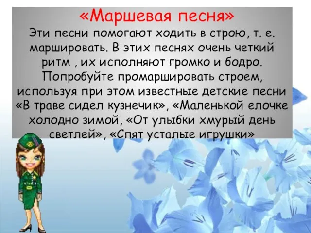 «Маршевая песня» Эти песни помогают ходить в строю, т. е. маршировать. В