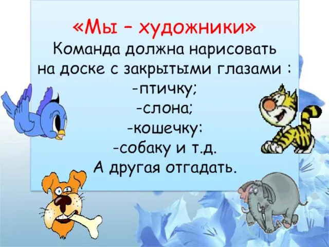 «Мы – художники» Команда должна нарисовать на доске с закрытыми глазами :