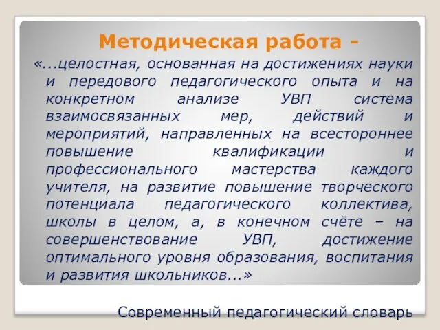 Методическая работа - «...целостная, основанная на достижениях науки и передового педагогического опыта