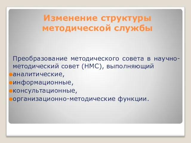 Изменение структуры методической службы Преобразование методического совета в научно-методический совет (НМС), выполняющий