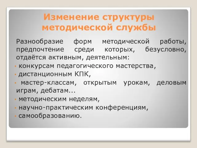 Изменение структуры методической службы Разнообразие форм методической работы, предпочтение среди которых, безусловно,