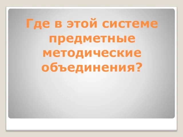 Где в этой системе предметные методические объединения?