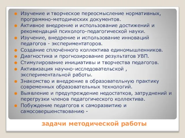 задачи методической работы Изучение и творческое переосмысление нормативных, программно-методических документов. Активное внедрение