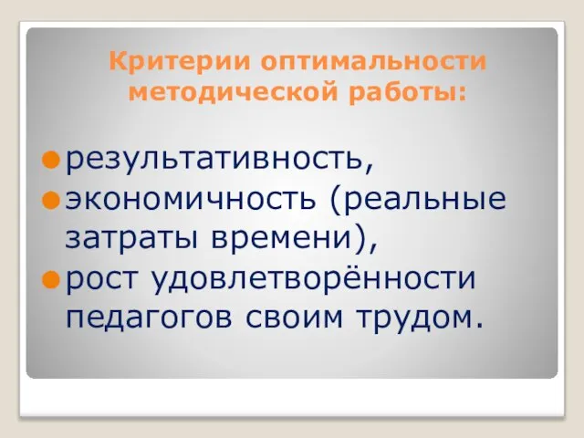 Критерии оптимальности методической работы: результативность, экономичность (реальные затраты времени), рост удовлетворённости педагогов своим трудом.