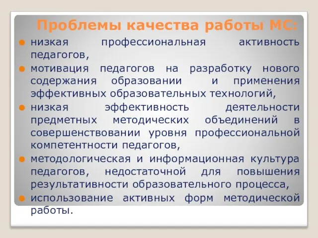 Проблемы качества работы МС: низкая профессиональная активность педагогов, мотивация педагогов на разработку