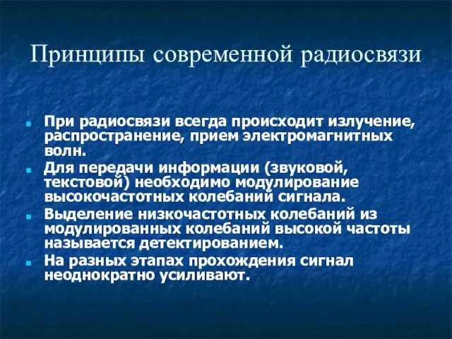 Принципы современной радиосвязи При радиосвязи всегда происходит излучение, распространение, прием электромагнитных волн.