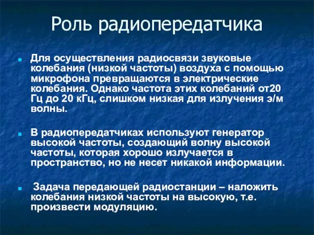 Роль радиопередатчика Для осуществления радиосвязи звуковые колебания (низкой частоты) воздуха с помощью