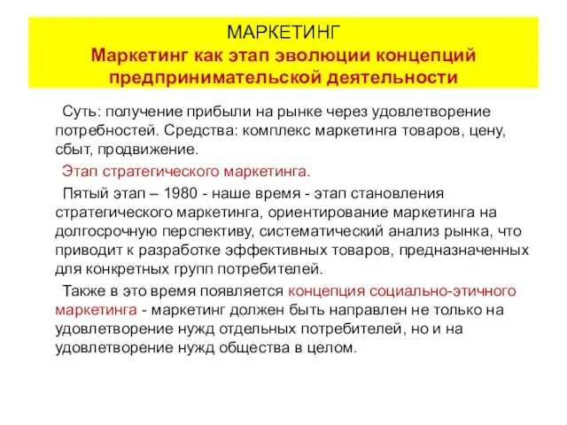 Суть: получение прибыли на рынке через удовлетворение потребностей. Средства: комплекс маркетинга товаров,