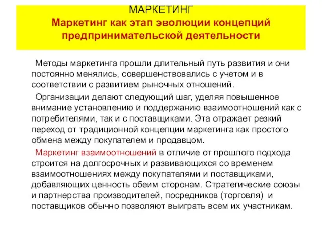 Методы маркетинга прошли длительный путь развития и они постоянно менялись, совершенствовались с