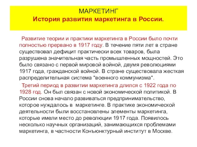 Развитие теории и практики маркетинга в России было почти полностью прервано в