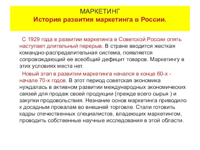 С 1929 года в развитии маркетинга в Советской России опять наступает длительный