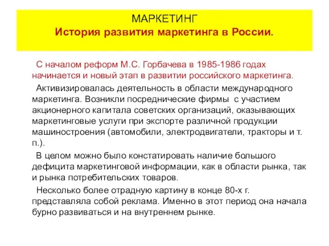 С началом реформ М.С. Горбачева в 1985-1986 годах начинается и новый этап