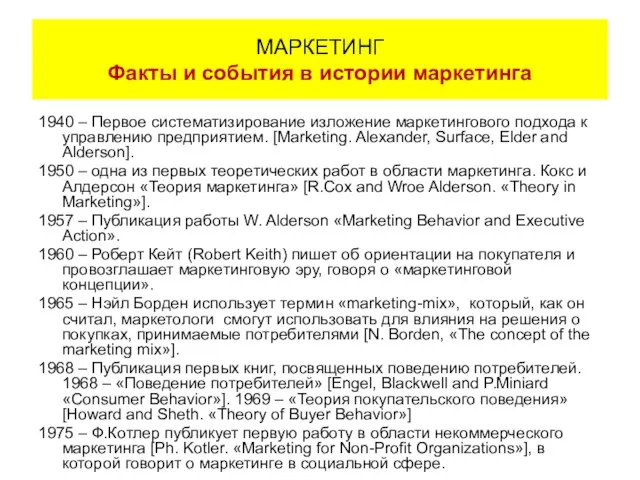 1940 – Первое систематизирование изложение маркетингового подхода к управлению предприятием. [Marketing. Alexander,