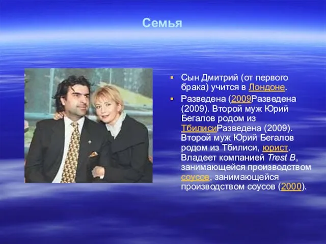 Семья Сын Дмитрий (от первого брака) учится в Лондоне. Разведена (2009Разведена (2009).