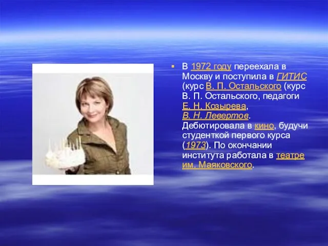 В 1972 году переехала в Москву и поступила в ГИТИС (курс В.