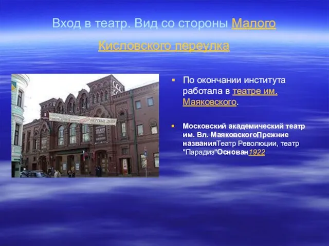 Вход в театр. Вид со стороны Малого Кисловского переулка По окончании института