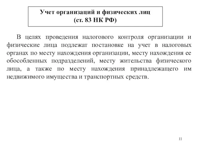 Учет организаций и физических лиц (ст. 83 НК РФ) В целях проведения