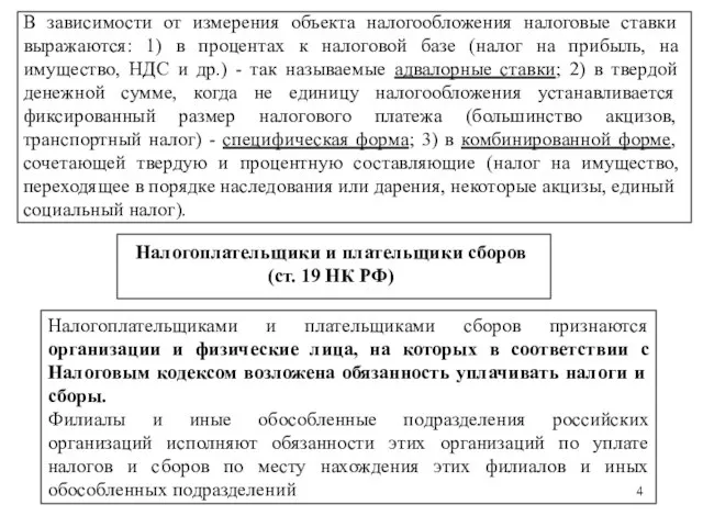 Налогоплательщики и плательщики сборов (ст. 19 НК РФ) Налогоплательщиками и плательщиками сборов